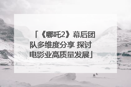 《哪吒2》幕后团队多维度分享 探讨电影业高质量发展