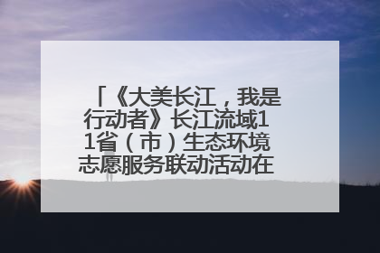 《大美长江，我是行动者》长江流域11省（市）生态环境志愿服务联动活动在江苏南通成功启动