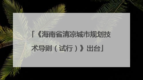 《海南省清凉城市规划技术导则（试行）》出台