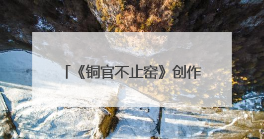 《铜官不止窑》创作交流会在长沙政协同心园举行 陈刚出席