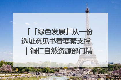 「绿色发展」从一份选址意见书看要素支撑｜铜仁自然资源部门精准服务助力项目落地