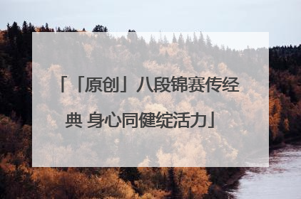 「原创」八段锦赛传经典 身心同健绽活力