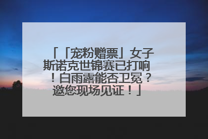 「宠粉赠票」女子斯诺克世锦赛已打响！白雨露能否卫冕？邀您现场见证！