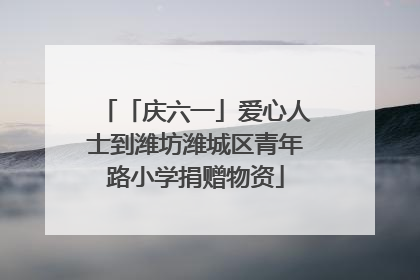 「庆六一」爱心人士到潍坊潍城区青年路小学捐赠物资