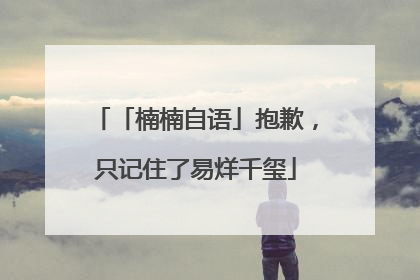 「楠楠自语」抱歉，只记住了易烊千玺