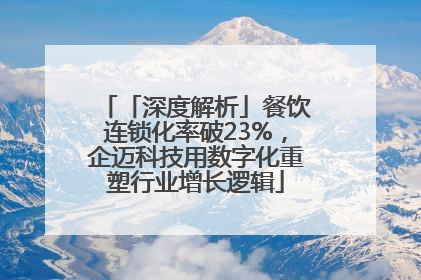 「深度解析」餐饮连锁化率破23%，企迈科技用数字化重塑行业增长逻辑