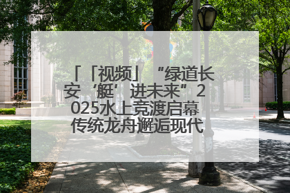 「视频」“绿道长安‘艇’进未来”2025水上竞渡启幕 传统龙舟邂逅现代赛艇演绎文旅新篇