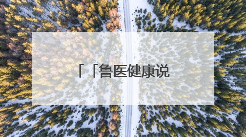 「鲁医健康说」早期发现孩子孤独症，记住“五不”观察法