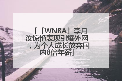 「WNBA」李月汝惊艳表现引爆外网，为个人成长放弃国内8倍年薪