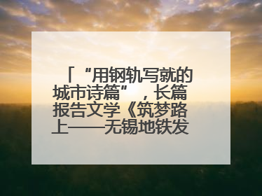 “用钢轨写就的城市诗篇”，长篇报告文学《筑梦路上——无锡地铁发展纪实》研讨会在南京举行