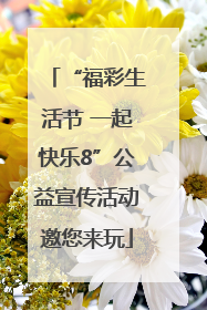 “福彩生活节 一起快乐8”公益宣传活动邀您来玩