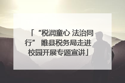“税润童心 法治同行” 睢县税务局走进校园开展专题宣讲