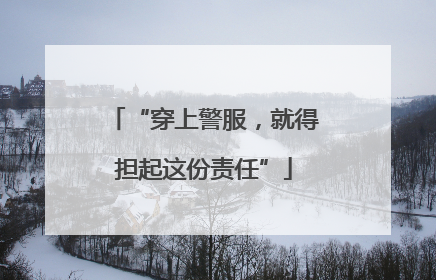 “穿上警服，就得担起这份责任”