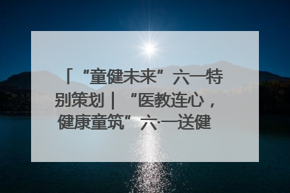 “童健未来”六一特别策划｜“医教连心，健康童筑”六·一送健康活动在济南市历下区俊德实验学校举行