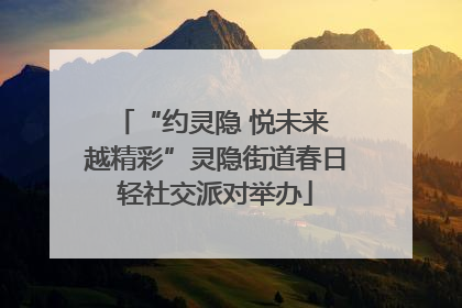 “约灵隐 悦未来 越精彩”灵隐街道春日轻社交派对举办