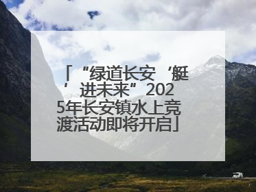 “绿道长安‘艇’进未来”2025年长安镇水上竞渡活动即将开启