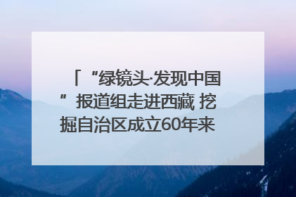 “绿镜头·发现中国”报道组走进西藏 挖掘自治区成立60年来生动气象故事