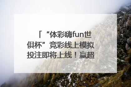 “体彩嗨fun世俱杯”竞彩线上模拟投注即将上线！赢超级大乐透体验券