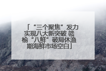 “三个聚焦”发力实现八大新突破 赣榆“八鲜”破局休渔期海鲜市场空白