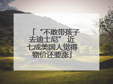 “不敢带孩子去迪士尼” 近七成美国人觉得物价还要涨