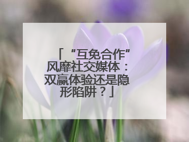 “互免合作”风靡社交媒体：双赢体验还是隐形陷阱？