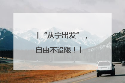 “从宁出发”，自由不设限！