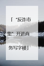 “反诈市集”开进商务写字楼