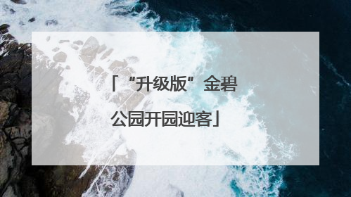 “升级版”金碧公园开园迎客