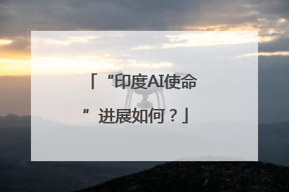 “印度AI使命”进展如何？