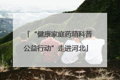 “健康家庭药箱科普公益行动”走进河北