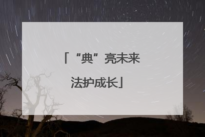 “典”亮未来 法护成长