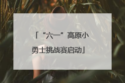 “六一”高原小勇士挑战赛启动