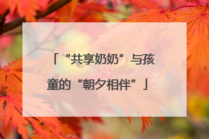 “共享奶奶”与孩童的“朝夕相伴”