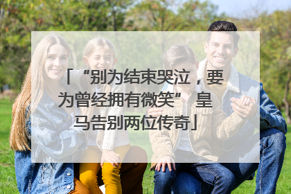 “别为结束哭泣，要为曾经拥有微笑” 皇马告别两位传奇