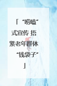 “唠嗑”式宣传 捂紧老年群体“钱袋子”