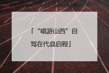 “唱游山西”自驾在代县启程