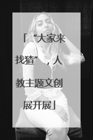 “大家来找猹”，人教主题文创展开展