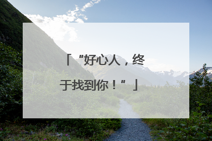 “好心人，终于找到你！”