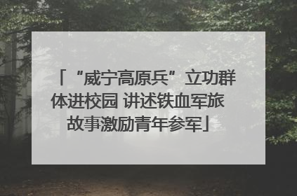 “威宁高原兵”立功群体进校园 讲述铁血军旅故事激励青年参军
