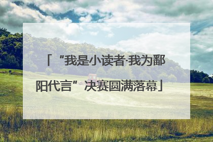 “我是小读者·我为鄱阳代言”决赛圆满落幕