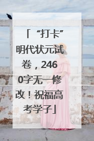 “打卡”明代状元试卷，2460字无一修改！祝福高考学子