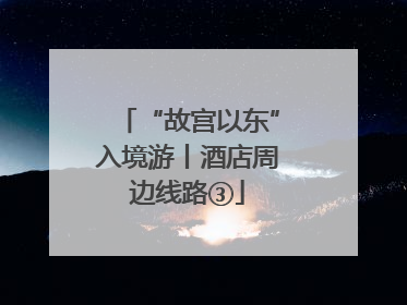 “故宫以东”入境游丨酒店周边线路③
