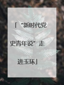 “新时代党史青年说”走进玉环
