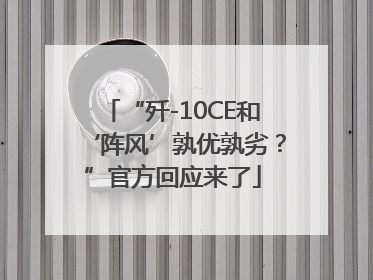 “歼-10CE和‘阵风’孰优孰劣？”官方回应来了