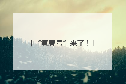 “氢春号”来了！