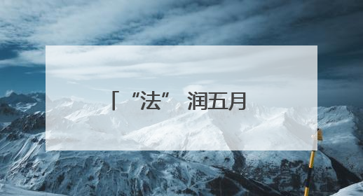 “法” 润五月 “典” 亮三湘！湖南“民法典宣传月”活动热潮涌动