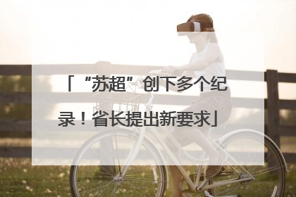 “苏超”创下多个纪录！省长提出新要求