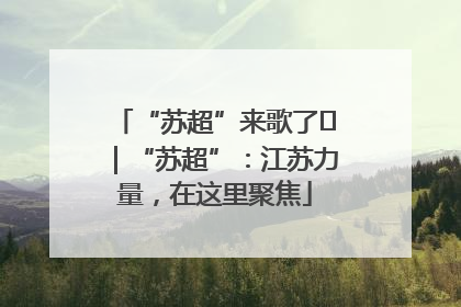 “苏超”来歌了⑪｜“苏超”：江苏力量，在这里聚焦