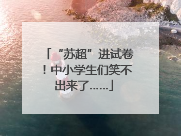 “苏超”进试卷！中小学生们笑不出来了……