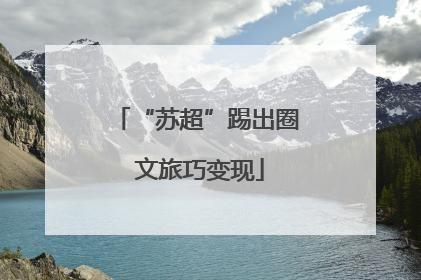 “苏超”踢出圈 文旅巧变现